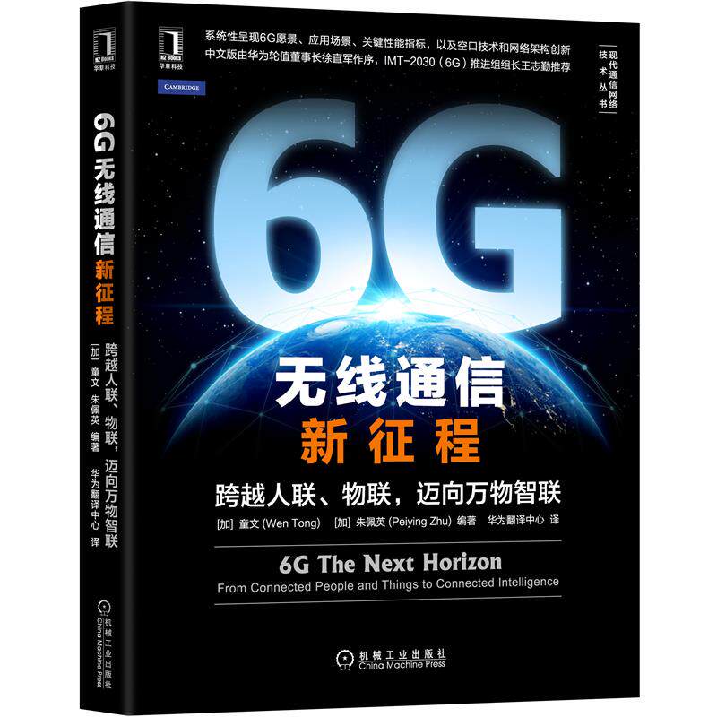 8083441|正版包邮6G无线通信新征程跨越人联物联迈向万物智联 无线通信 6G愿景应用场景关键性能指标 网络架构创新怎么看?