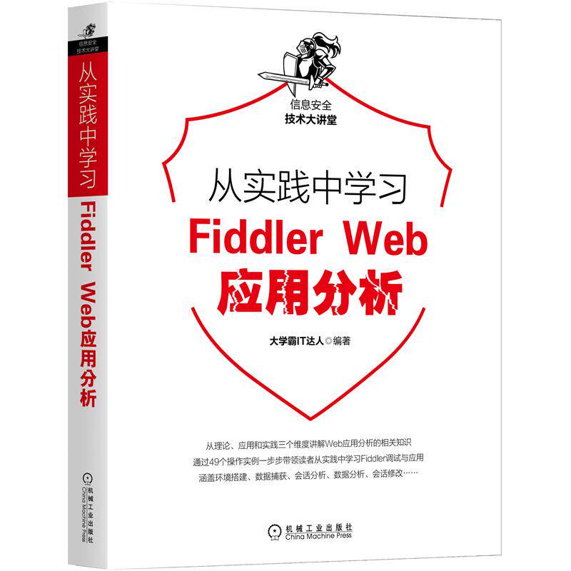 8074900|正版包邮现货从实践中学习Fiddler Web应用分析 大学霸IT达人计算机安全网络安全防火墙黑客 Fiddler调试应用环境搭怎么看?