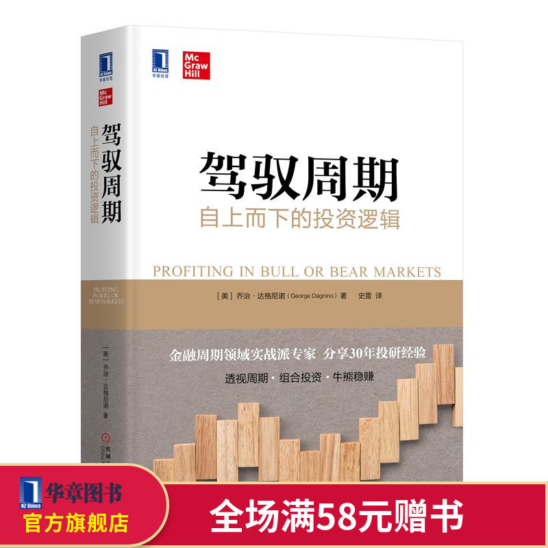 8059657|包邮正版驾驭周期:自上而下的投资逻辑 乔治达格尼诺 华章经典金融投资 经济指标货币通货膨胀债券收益股票市场投资策略