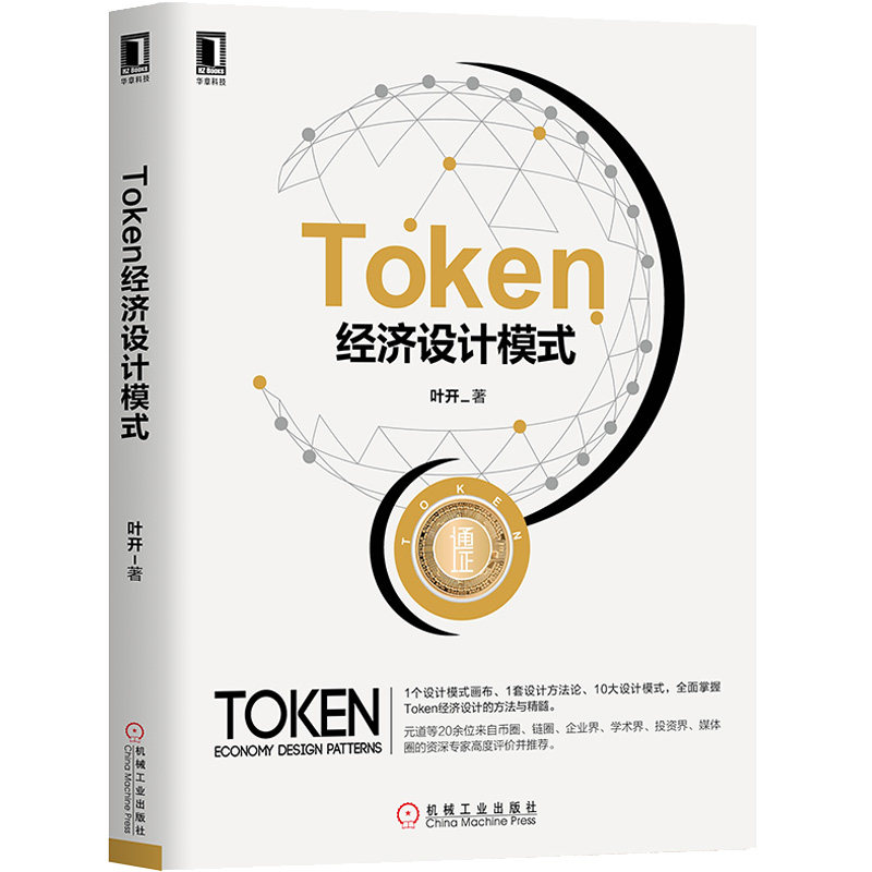 231866|正版(特价书)Token经济设计模式 经济管理新经济 电子商务支付方式研究 Token经济设计科学方法论与精髓使用感如何?