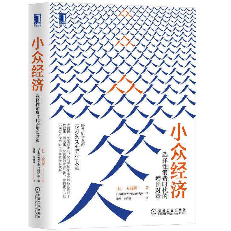 8071451|正版包邮现货小众经济:选择性消费时代的增长对策大前研一 BBT大学综合研究所经济学经济管理数字经济属于什么档次？