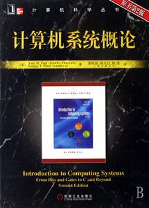 35458|正版包邮图书 计算机系统概论(原书第2版) 计算机科学丛书