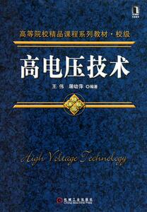 1111885|正版包邮[图书] 高电压技术