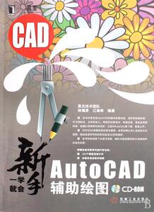 195479|正版 新手一学就会autocad辅助绘图