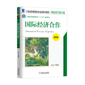 3803098|正版包邮 国际经济合作（第2版）