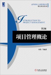 3664584|正版包邮 项目管理概论(第2版)