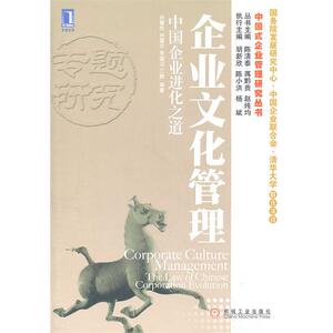 198346|正版包邮 企业文化管理:中国企业进化之道