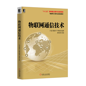 4927781|正版包邮现货 物联网通信技术 书籍 商城