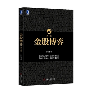 4894248|[按需印刷]金股博弈/股票书籍/金融书籍/投资书籍/股市书籍/股票书籍/金融投资书籍/弈樊/商城