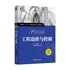 4733974|正版包邮 工程造价与控制 工程管理书籍 商城