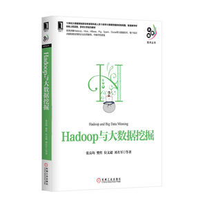 5850459|正版包邮现货Hadoop与大数据挖掘/Hadoop基础教材/Hadoop入门教程/数据分析/数据挖掘实战/大数据技术丛书