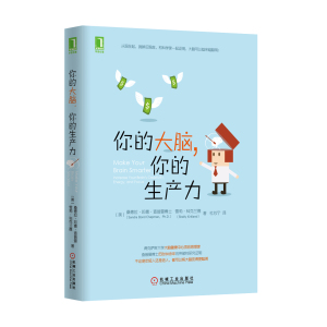 1348785|正版包邮[图书]你的大脑，你的生产力/心理书/心理励志/心理学