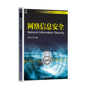 4896729|正版包邮现货 网络信息安全 网络安全书 计算机 书籍 商城