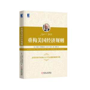 231014|正版(特价书)现货重构美国经济规则/经济学理论/世界经济/金融国际经济/ 经济学书籍/诺奖经济学家揭示不平等问题的秘密