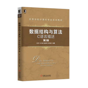 4879922|正版包邮现货数据结构与算法：C语言描述（第2版) 教材 计算机 书籍 商城