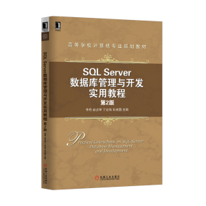 4881962|正版包邮 sql server数据库管理与开发实用教程 （第2版…