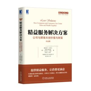 8084179|正版包邮精益服务解决方案:公司与顾客共创价值与财富(白金版) 企业管理/运营管理/项目管理 新版定价