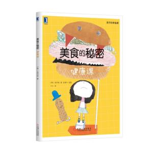 229962|正版(特价书)美食的秘密:健康课 美食秘笈/食物密码/营养书/育儿宝典/育儿书/心理书 商城