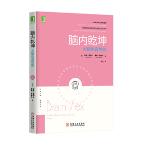 8081303|包邮脑内乾坤大脑也有性别/心理学/认知心理/大脑开发/大脑书/大脑训练 书籍商城