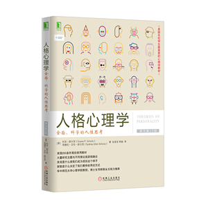 4971612|正版包邮人格心理学-全面 科学的人性思考(原书第10版) 心理学/心理学与生活/教育心理学 书籍 商城