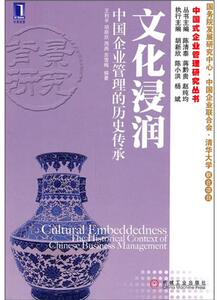 974818|正版 文化浸润：中国企业管理的历史传承(精装)