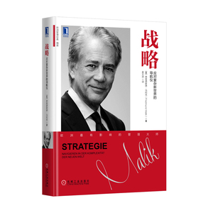 5654170|正版包邮现货战略:应对复杂新世界的导航仪 企业管理/欧洲管理经典/弗雷德蒙德&middot;马利克/经济管理/管理/管