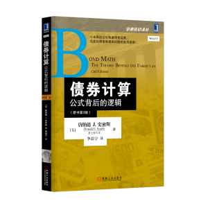 4879908|正版包邮[图书]债券计算：公式背后的逻辑（原书第2版）/教材