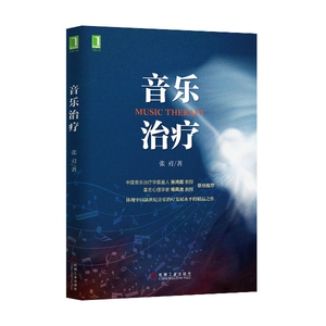 4891178|[图书]音乐治疗/心理书籍/心理治疗