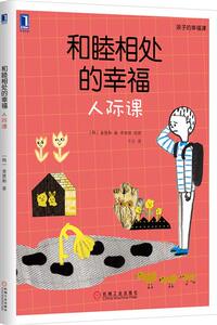 5173113|正版包邮和睦相处的幸福:人际课 人际关系/儿童心理/培养育儿书/教育学/心理学/儿童心理学 书籍 商城