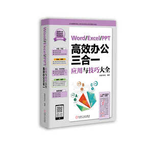 230030|正版(特价书)现货 Word/Excel/PPT高效办公三合一应用与技巧大全 计算机/办公软件/Ofice/Word/Excel/PPT/书籍恒盛杰资讯