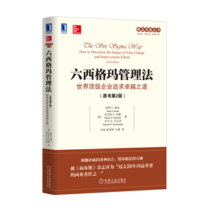 5063967|正版包邮六西格玛管理法世界顶级企业追求卓越之道(原书第2版)/精益系列/企业管理/运营管理/项目管理/管理类 书籍商