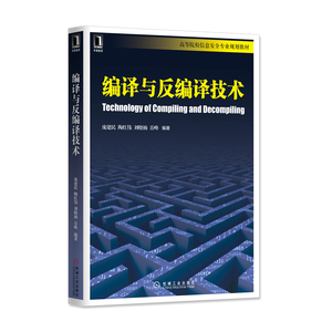 4942062| 编译与反编译技术 程序设计 计算机 书籍 商城