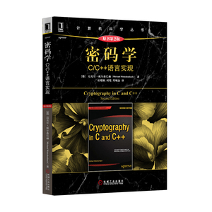 64009|正版包邮 密码学C/C++语言实现(原书第2版) 计算机科学丛书/软件与程序设计/C++ 商城