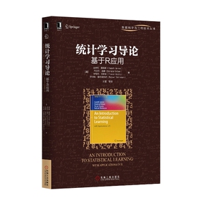 4706193|正版包邮统计学习导论基于R应用 统计学/数据科学与工程技术丛书/统计学导论/r语言实战/挖掘数据/学习深度书籍