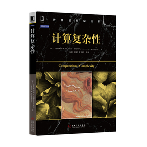 4898546|正版包邮现货 计算复杂性 计算机科学系列丛书 书籍 商城