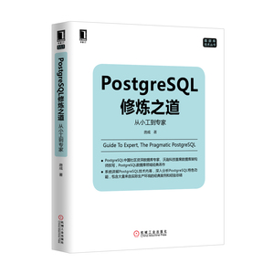 4675491|正版包邮[图书]PostgreSQL修炼之道：从小工到专家/数据库/计算机