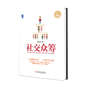 229593|正版(特价书)社交众筹/市场营销/营销类/世界众筹大会推荐/品牌战略/品牌策划/互联网思维/李光斗/书籍/商城