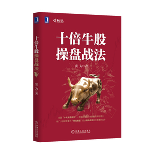 229019|正版(特价书)十倍牛股操盘战法 炒股书/股票/股市/金融投资/股票书籍/股票入门/炒股书籍/牛市分析/解读股市/解盘高手