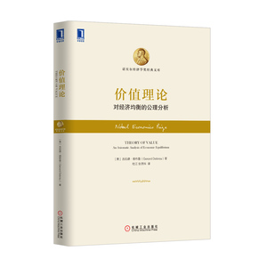 4876010|价值理论：对经济均衡的公理分析(精装)