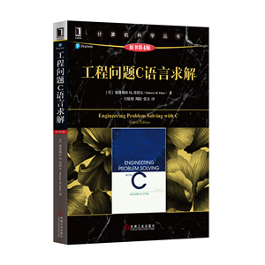 5043026|正版包邮工程问题C语言求解(原书第4版)/程序设计/C语言/计算机/深入理解计算机  书籍 商城