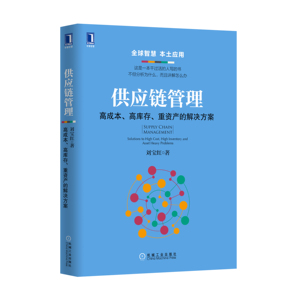 4949999|正版包邮 供应链管理:高成本 高库存 重资产的解决方案 供应链管理/采购  书籍 商城