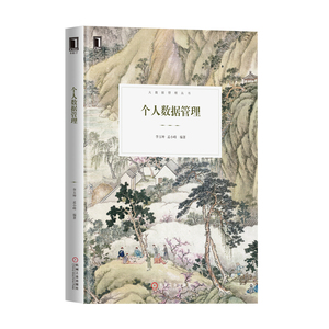 230580|正版(特价书)现货个人数据管理/数据管理知识体系/大数据时代/个人数据管理新技术书籍/数据模型分析书/数据融合数据查询