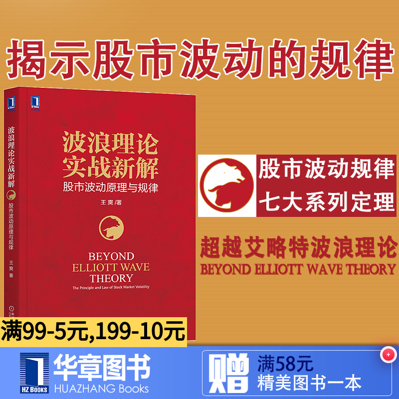 7769484|正版现货波浪理论实战新解:股市波动原理与规律 股票入门基础知识 股票交易股市趋势技术分析 股市入门书籍 股市波动规律
