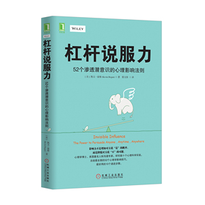 5252427|正版包邮[图书]杠杆说服力:52个渗透潜意识的心理影响法则 心理学/心理励志书籍商城