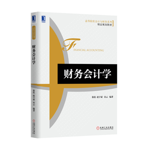 229932|正版(特价书)财务会计学/会计基础/会计教材/会计入门/财务会计/会计学 书籍 商城
