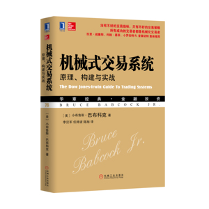 1015244|正版包邮[图书]机械式交易系统原理、构建与实战/金融投资/投资/股票/证券/期货 书籍 商城