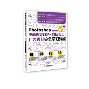 229222|正版(特价书)现货Photoshop电商视觉营销·网店美工·广告设计完全学习教程/计算机/设计/图像处理/PHOTO/网