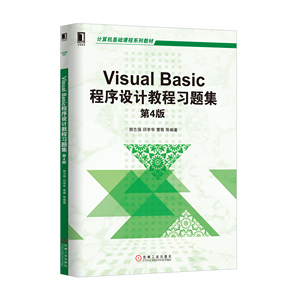 5850458|正版包邮现货Visual Basic程序设计教程习题集（第4版）/计算机编程入门教材书籍 编程语言从入门到精通 程序设计 计算
