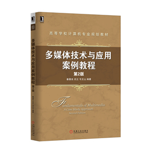 5044666|正版包邮 多媒体技术与应用案例教程 （第2版）