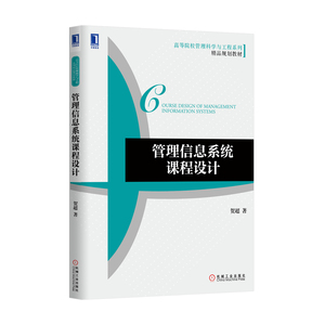 1014815|正版包邮 管理信息系统课程设计